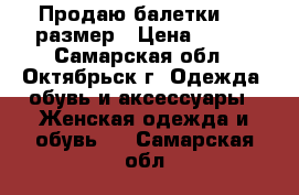 Продаю балетки  38 размер › Цена ­ 900 - Самарская обл., Октябрьск г. Одежда, обувь и аксессуары » Женская одежда и обувь   . Самарская обл.